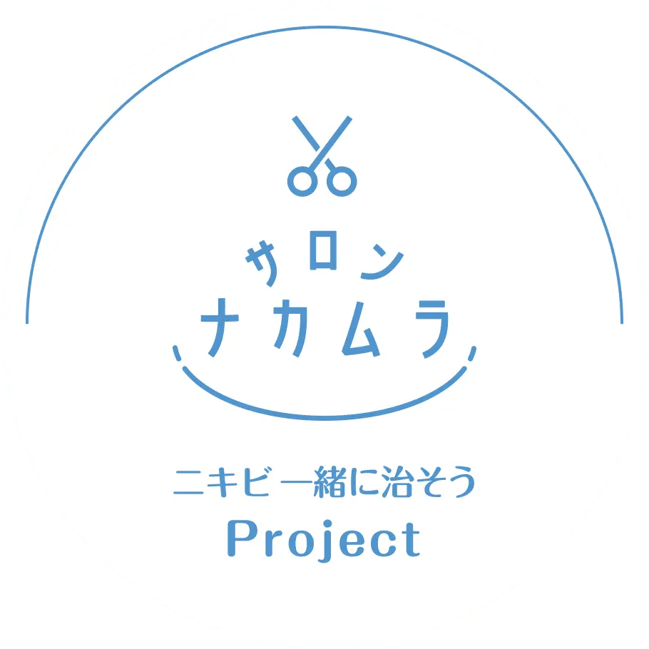 サロンナカムラ ニキビ一緒に治そう Project