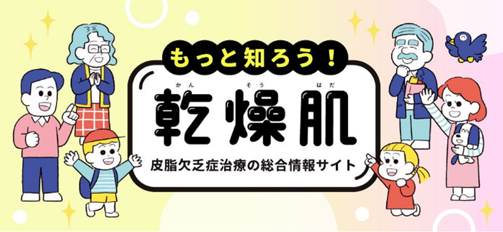 もっと知ろう！乾燥肌 皮脂欠乏症治療の総合情報サイト