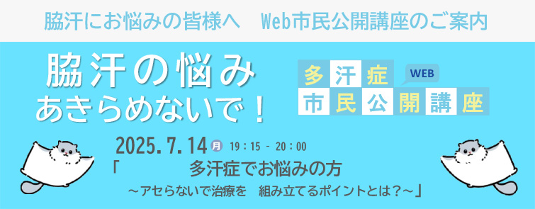 「脇汗の悩みあきらめないで！」多汗症市民公開講座（7/14）