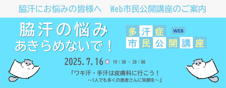 「脇汗の悩みあきらめないで！」多汗症市民公開講座（7/16）
