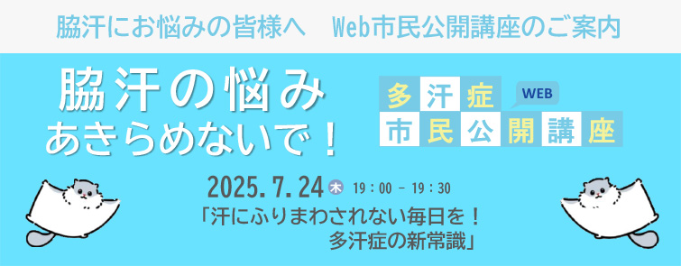 「脇汗の悩みあきらめないで！」多汗症市民公開講座（7/24）