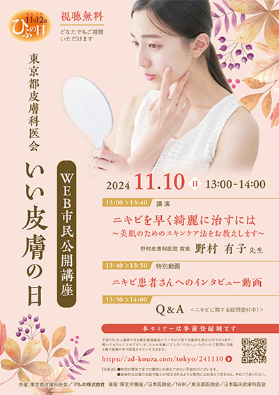 東京都皮膚科医会 いい皮膚の日 WEB市民公開講座