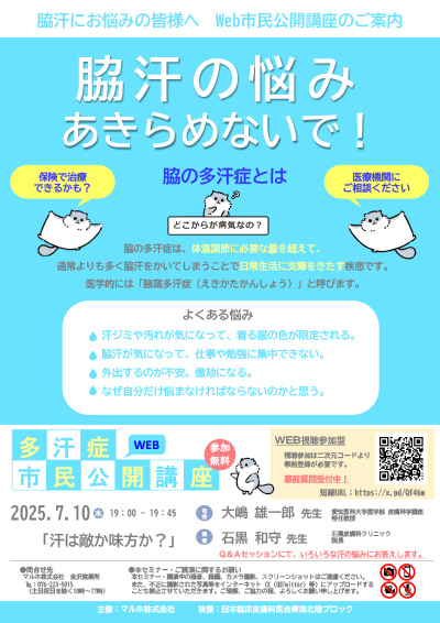 「脇汗の悩みあきらめないで！」多汗症市民公開講座（7/10）