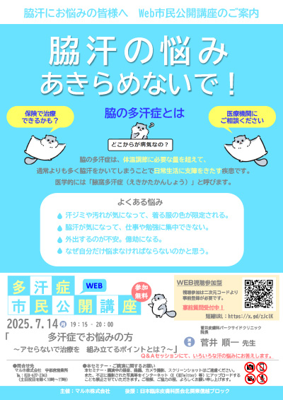 「脇汗の悩みあきらめないで！」多汗症市民公開講座（7/14）