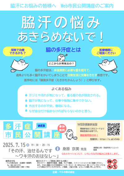 「脇汗の悩みあきらめないで！」多汗症市民公開講座（7/15）