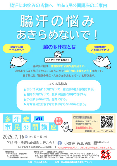 「脇汗の悩みあきらめないで！」多汗症市民公開講座（7/16）