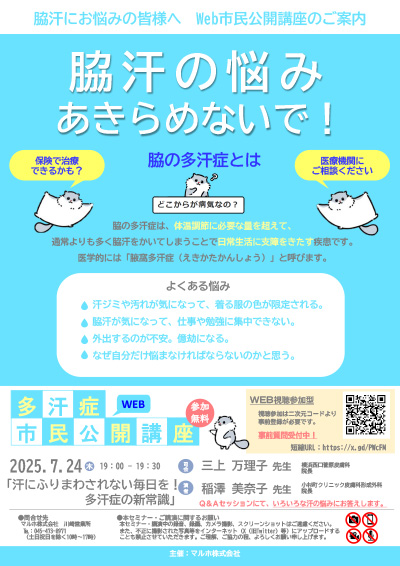 「脇汗の悩みあきらめないで！」多汗症市民公開講座（7/24）