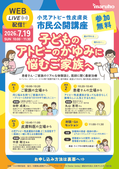小児アトピー性皮膚炎市民公開講座「子どものアトピーのかゆみに悩むご家族へ」（7/19）