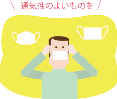 マスクをつけるときに注意することはありますか？