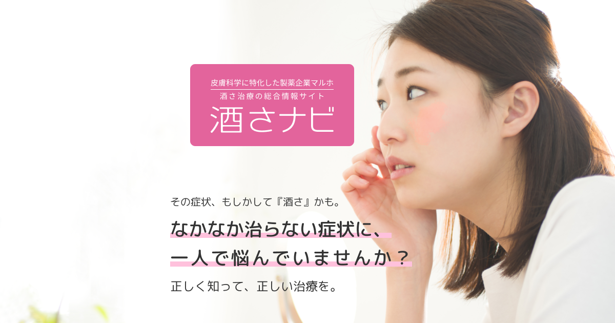 酒さを制御するためのヒント