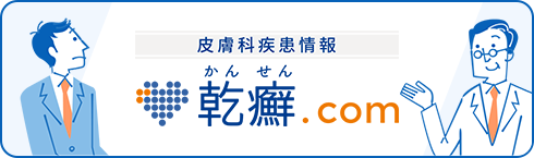 乾癬.com（乾癬患者さんの日々の治療をサポートする情報サイト）