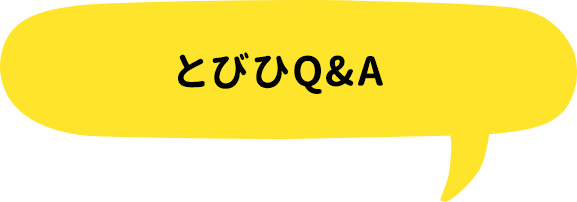 とびひQ&A