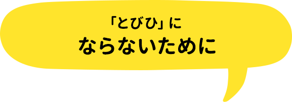 「とびひ」にならないために