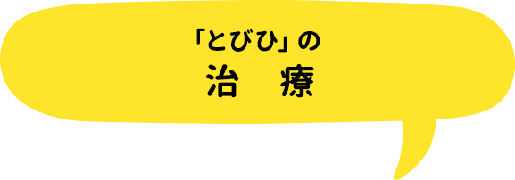 「とびひ」の治療