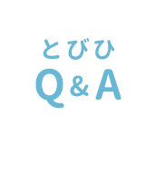 とびひQ&A