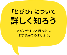 「とびひ」について詳しく知ろう