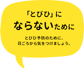 「とびひ」にならないために