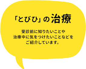 「とびひ」の治療