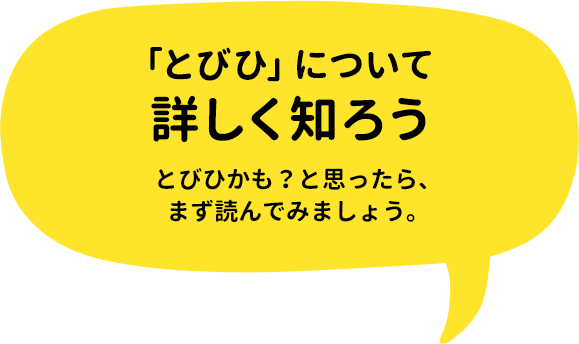 「とびひ」について詳しく知ろう