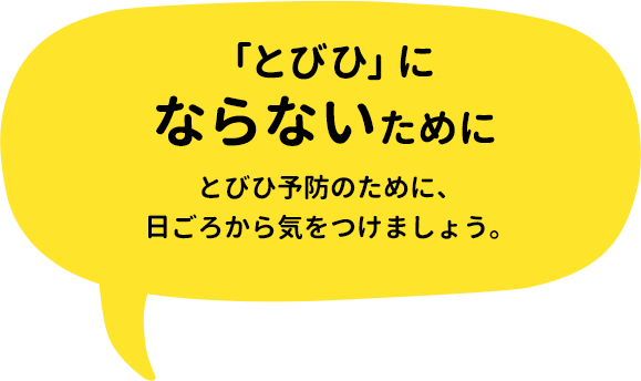 「とびひ」にならないために