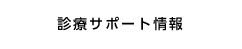 診療サポート情報