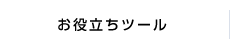 お役立ちツール