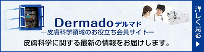 Dermado デルマド 皮膚科学領域のお役立ち会員サイト