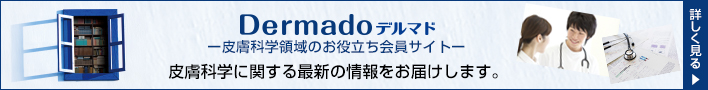 Dermadoデルマド皮膚科学領域のお役立ち会員サイト