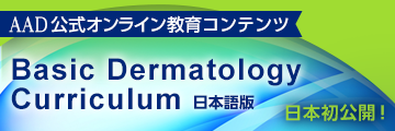 AAD BASIC Dermatology Curriculum 日本語版