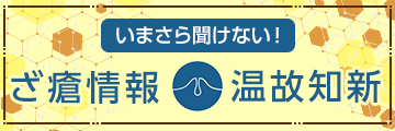 今さら聞けない！ざ瘡情報温故知新