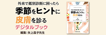 外来で鑑別診断に困ったら季節をヒントに皮膚を診る