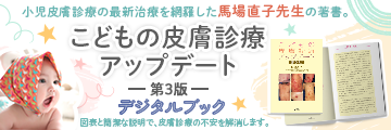 こどもの皮膚診療アップデート 第3版