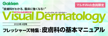 Visual Dermatology2023年4月号フレッシャーズ特集