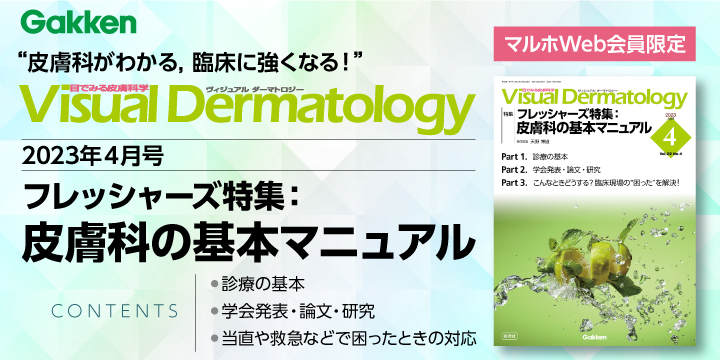 Visual Dermatology2023年4月号フレッシャーズ特集