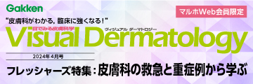 Visual Dermatology2024年4月号フレッシャーズ特集