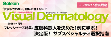 Visual Dermatology2025年4月号フレッシャーズ特集