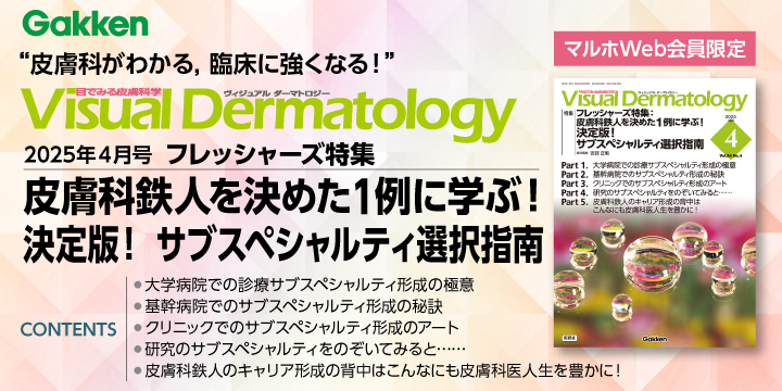 Visual Dermatology2025年4月号フレッシャーズ特集