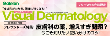 Visual Dermatology2026年4月号フレッシャーズ特集