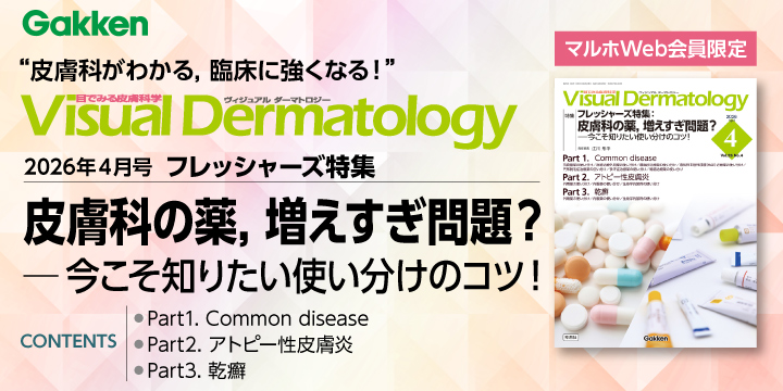 Visual Dermatology2026年4月号