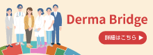 Derma Bridge＜他企業コラボ＞