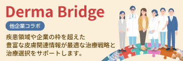 Derma Bridge ＜他企業コラボ＞
