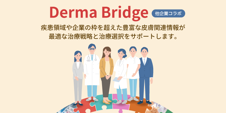 Derma Bridge ＜他企業コラボ＞