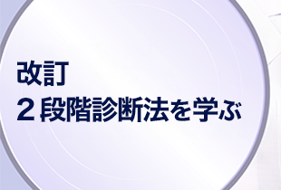 改訂2段階診断法を学ぶ