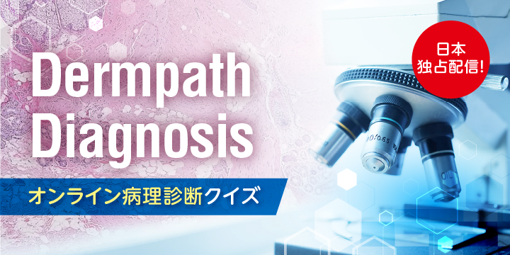 Dermpath Diagnosis オンライン病理診断クイズ