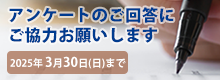 アンケートページへ