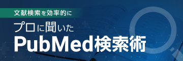 文献検索を効率的にプロに聞いたPubMed検索術