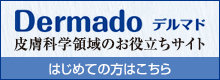 Dermadoサイト　はじめての方はこちら