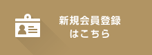 新規会員登録はこちら