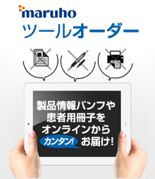 maruhoツールオーダー