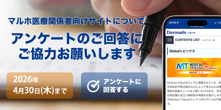 マルホ医療関係者向けサイトについてアンケートのご回答にご協力おねがいします